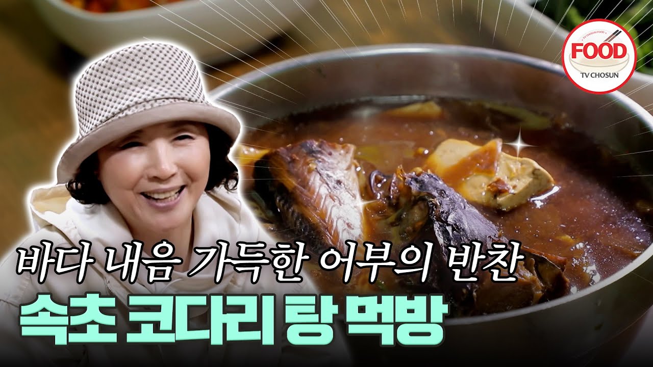 [#이거땡겨] 어디서도 볼 수 없는 코다리 탕의 등장! 할미 입맛 고두심의 맛 평가는? #백반기행 #TVCHOSUNFOOD (TV CHOSUN 201030 방송)