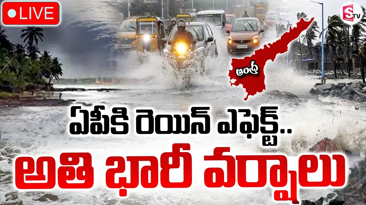 🔴LIVE : ఏపీలో ఇవాళ, రేపు భారీ వర్షాలు.. | Heavy Rains In AP | Weather Latest Updates | SumanTV Sai