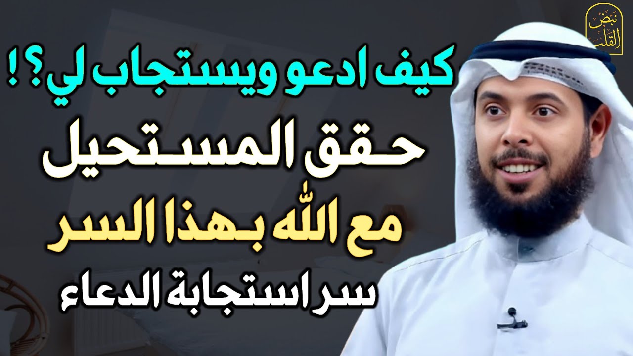 كيف ادعو ويستجاب لي؟! حقق المستحيل مع الله بهذا السر سر استجابة الدعاء.. الشيخ مشاري الخراز