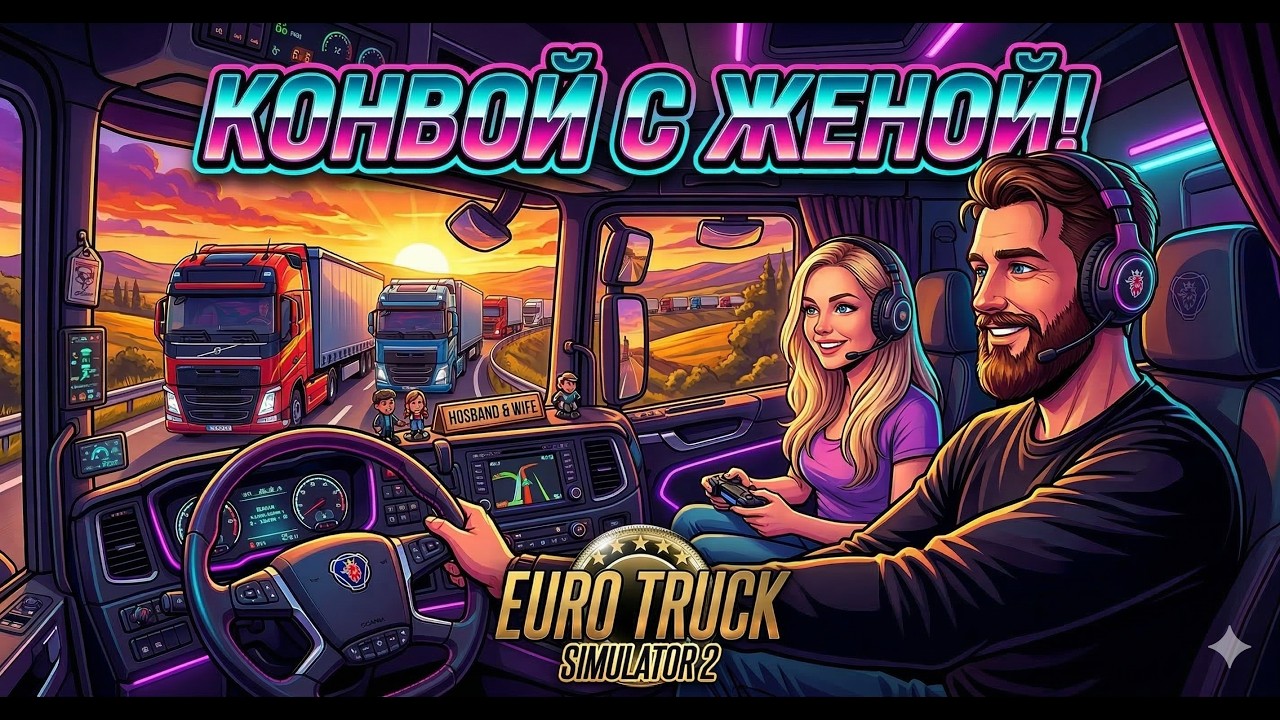 ОТКРЫТЫЙ КОНВОЙ в Euro Truck Simulator 2   Версия 1.58