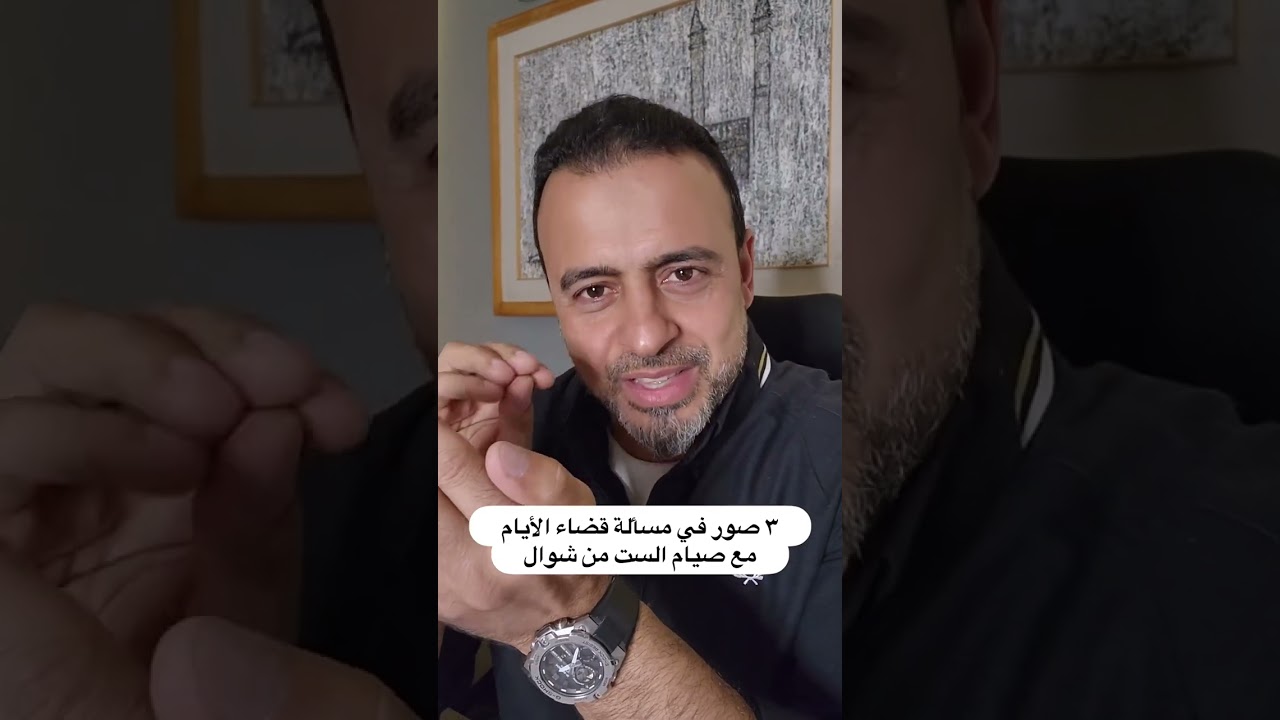 ٣ صور في مسألة قضاء الأيام مع صيام الست من شوال - مصطفى حسني