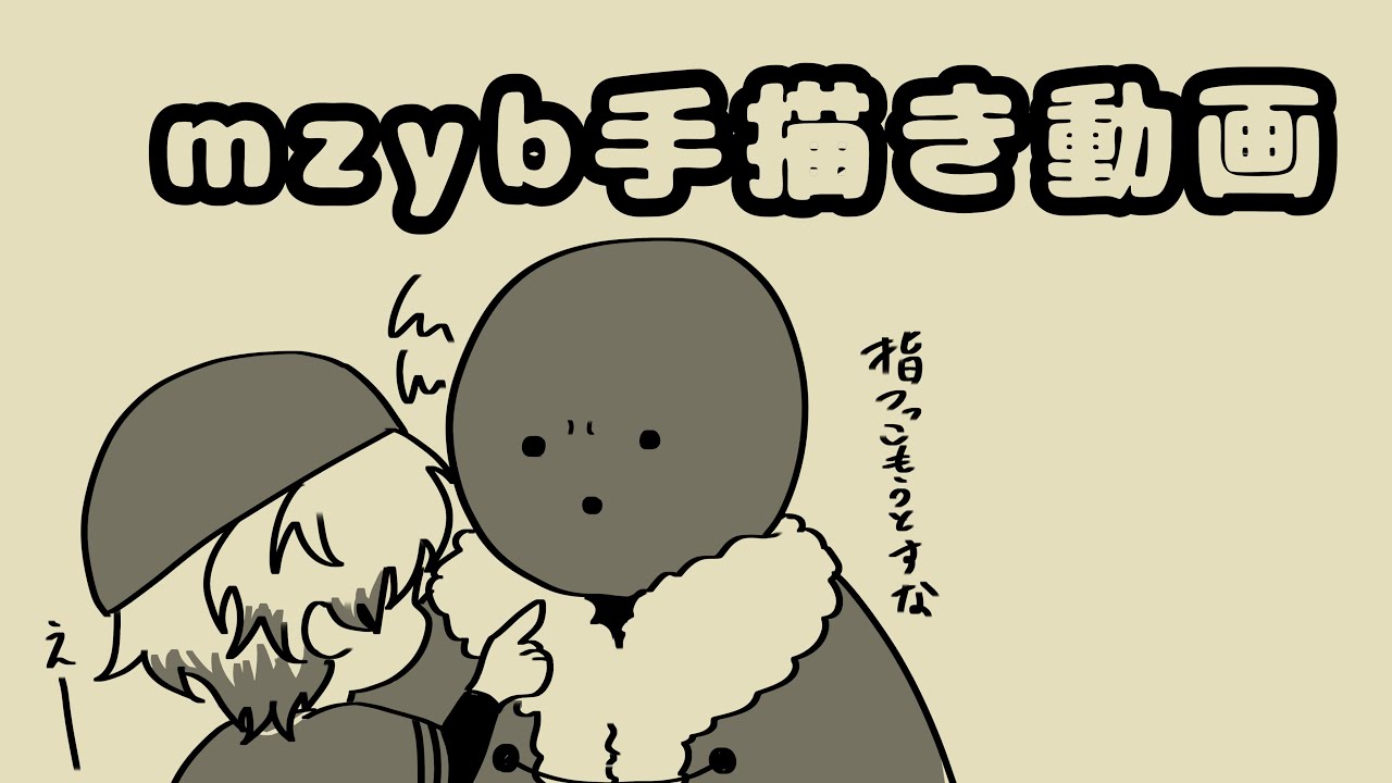 mzyb手描き　ム責ｲ王集合ｲ本