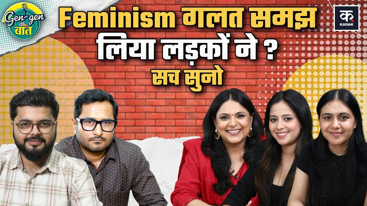 Gen Z Feminism: नई पीढ़ी के लड़के फेमिनिस्ट या दिखावा? | Aaj Ke Ladke Sach Mein Feminist Hain?