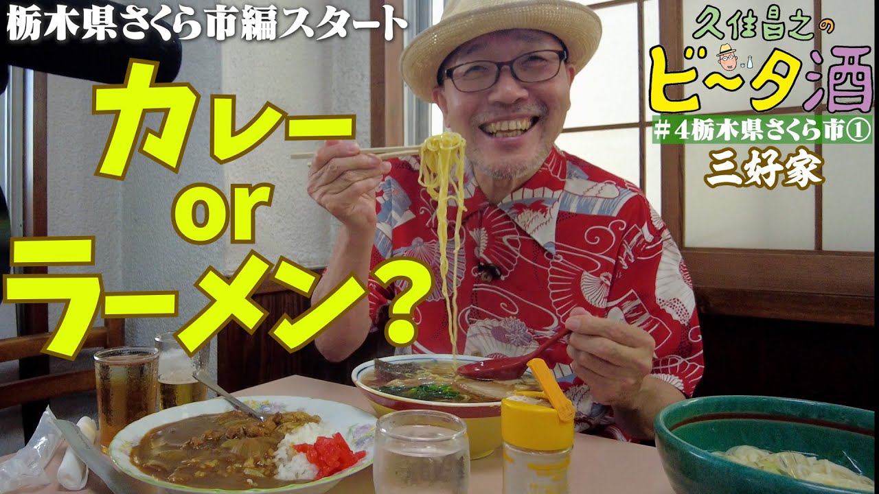 【栃木県さくら市（１）】カレーorラーメン？／孤独のグルメ原作者　久住昌之のビータ酒　#久住昌之　#孤独のグルメ　#ビータ酒 　#栃木県　#食堂　　#ふらっとqusumi　#さくら市