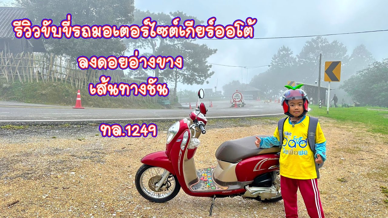 รีวิวขับขี่รถมอเตอร์ไซต์เกียร์ออโต้ ลงดอยอ่างขาง เส้นทางชัน ทล.1249 ลงแบบปลอดภัย นะครับ