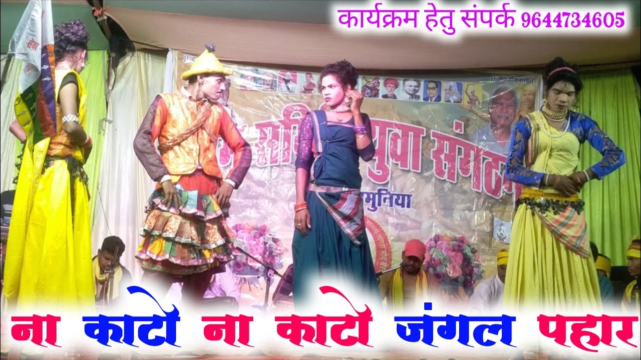 ना काटो ना काटो जंगल पहार !! स्वर देवरत शाह धुर्वे के आवाज में सुनिए !! #gondiprogramlive 