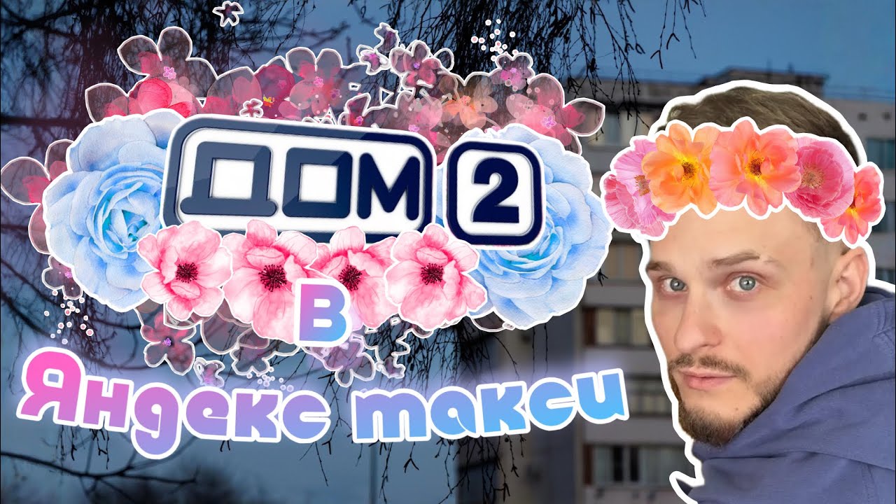 Дом 2 в Яндекс такси