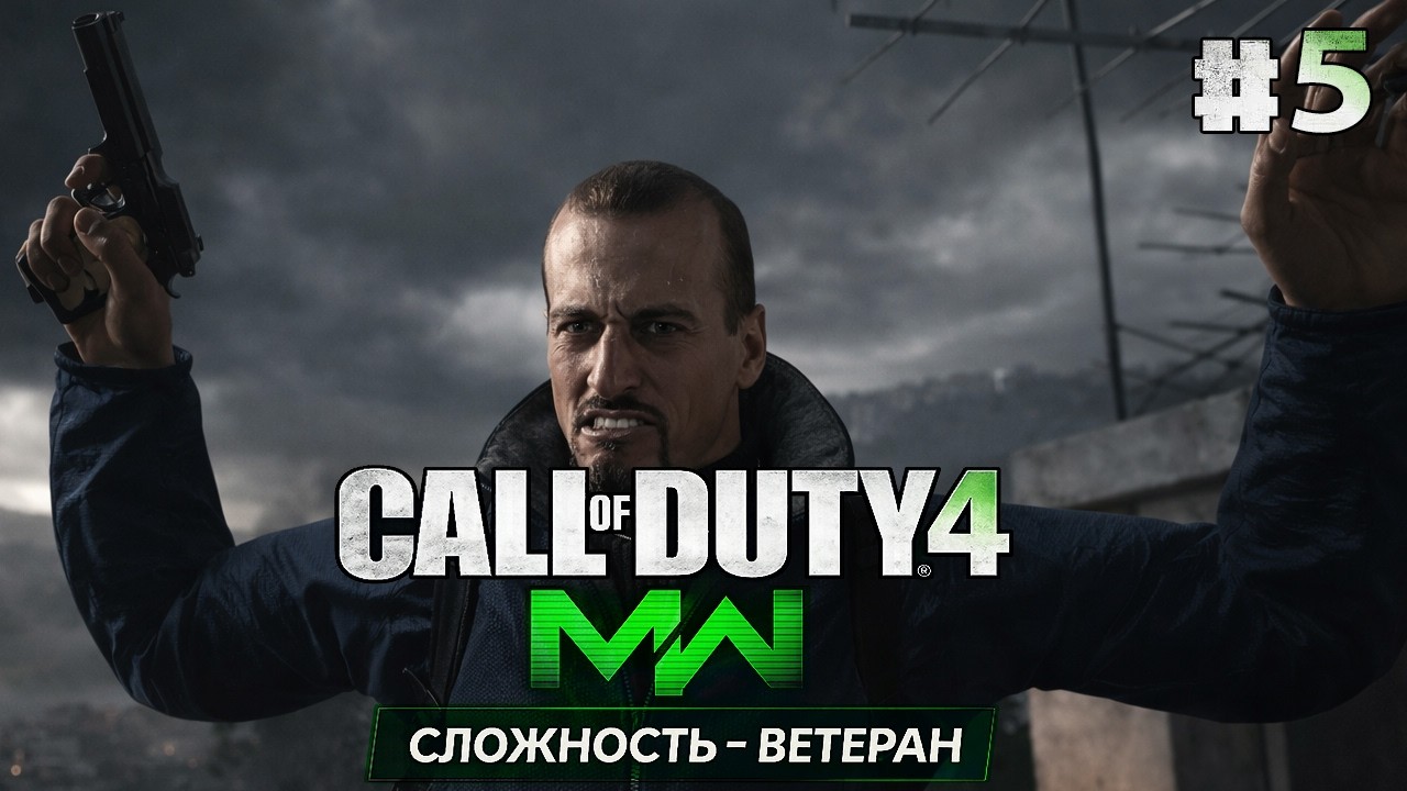 ОХОТА НА ВИКТОРА ЗАХАЕВА ● Call of Duty 4: Modern Warfare #5
