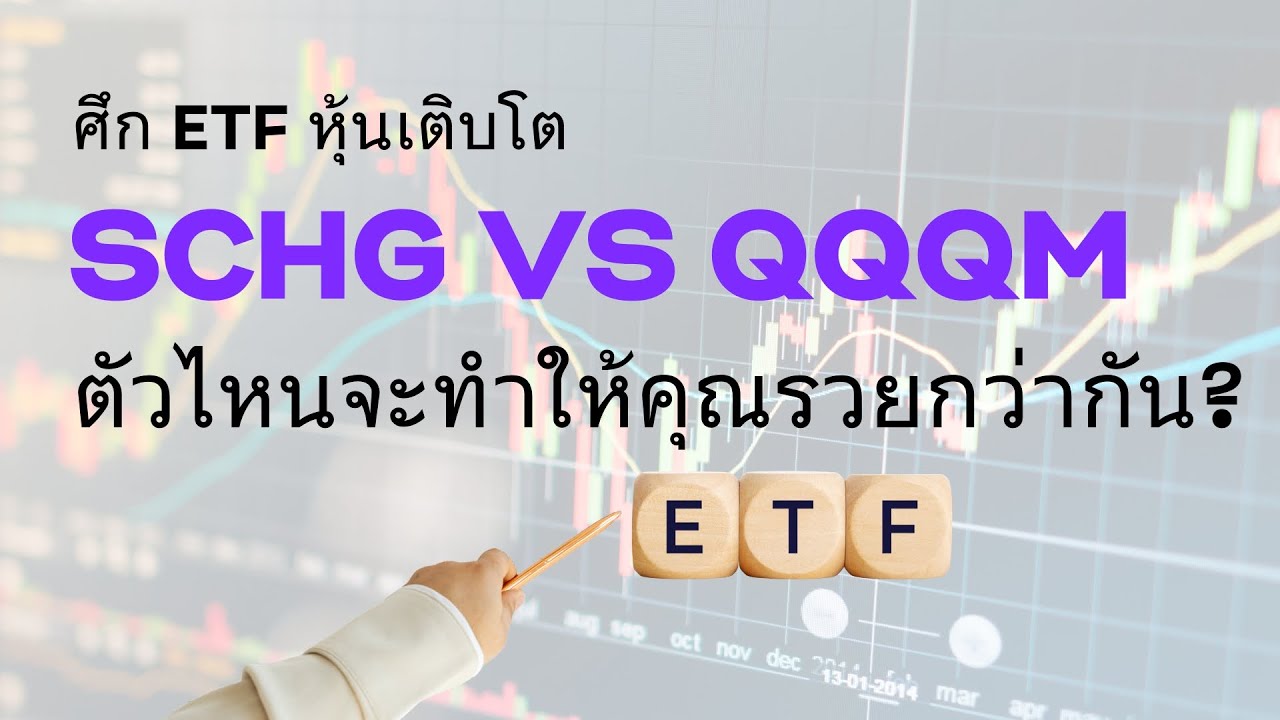 ศึก ETF หุ้นเติบโต: SCHG vs QQQM ถือยาว 30 ปี ตัวไหนจะทำให้คุณรวยกว่ากัน? วิเคราะห์หมัดต่อหมัด!