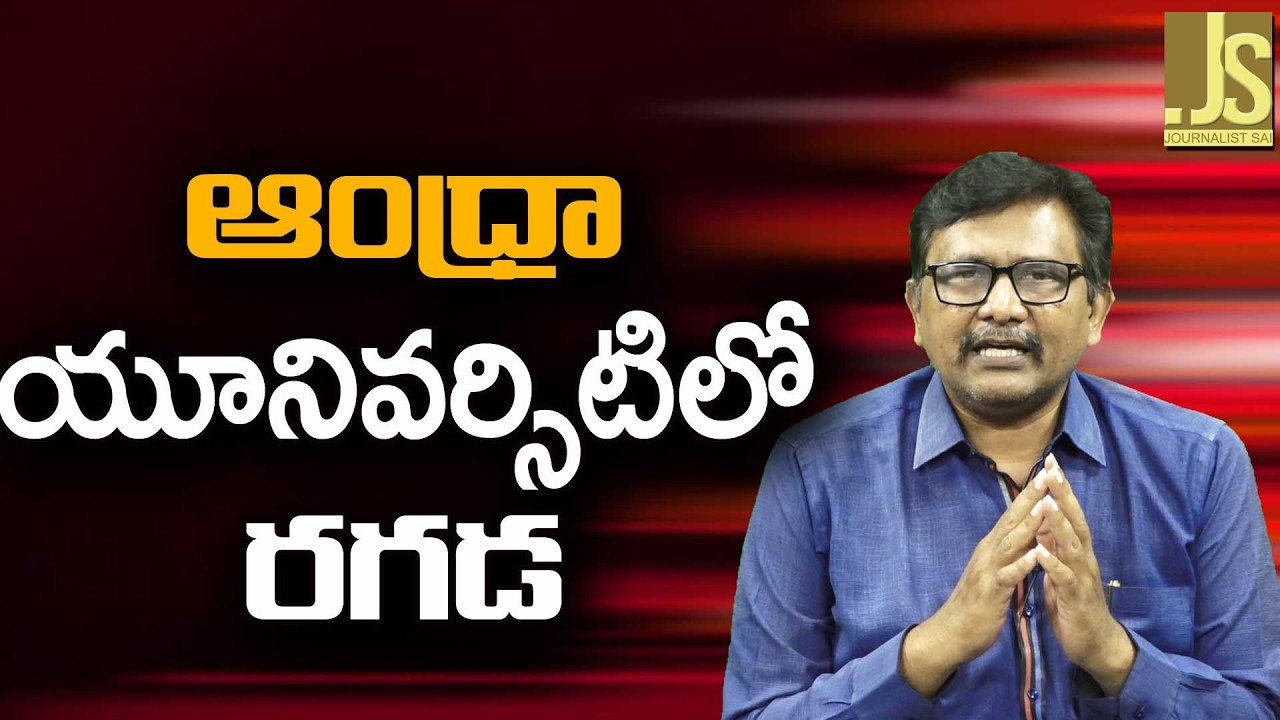 ఆంధ్రా యూనివర్సిటీ లో రగడ Au abvp fight
