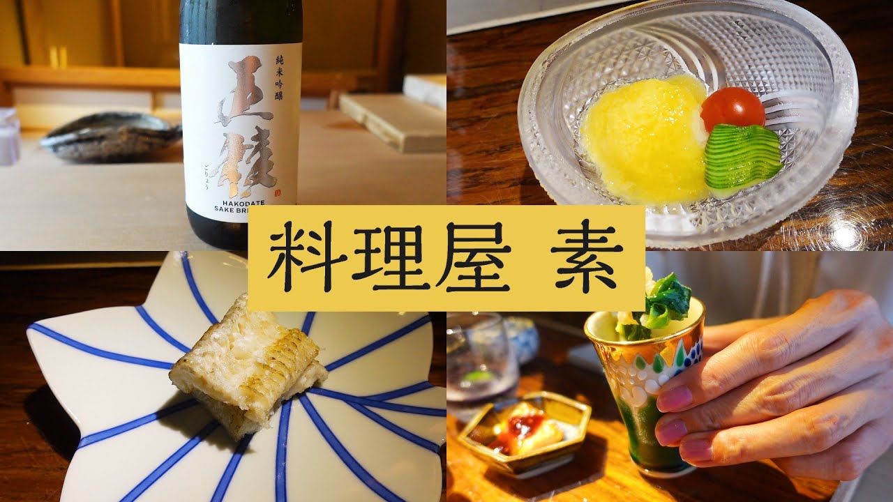 【 料理屋 素　Ryouriya So】札幌でおススメ！完全予約制の日本料理店・珍しい食材と北海道の素材を生かしたお料理をいただく　