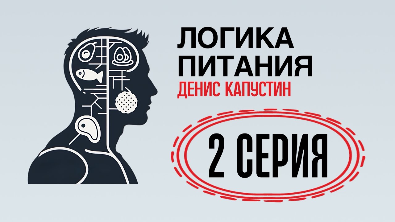 ЛОГИКА ПИТАНИЯ, 2 СЕРИЯ: кортизол, глюкоза и утренний аппетит — разбор метаболизма и ошибок худеющих