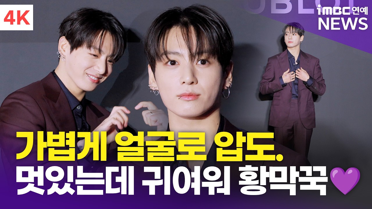 [4K] BTS 정국, 잘생김에 질식해도 좋아🥹 컴백 앞둔 성수기 비주얼💜 | Jung Kook 위블로 포토콜
