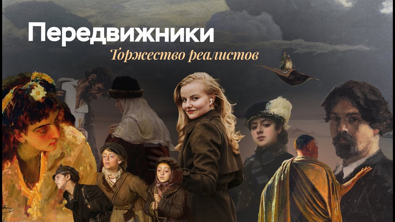 Передвижники | ЕГЭ по истории | ПРО100 Школа