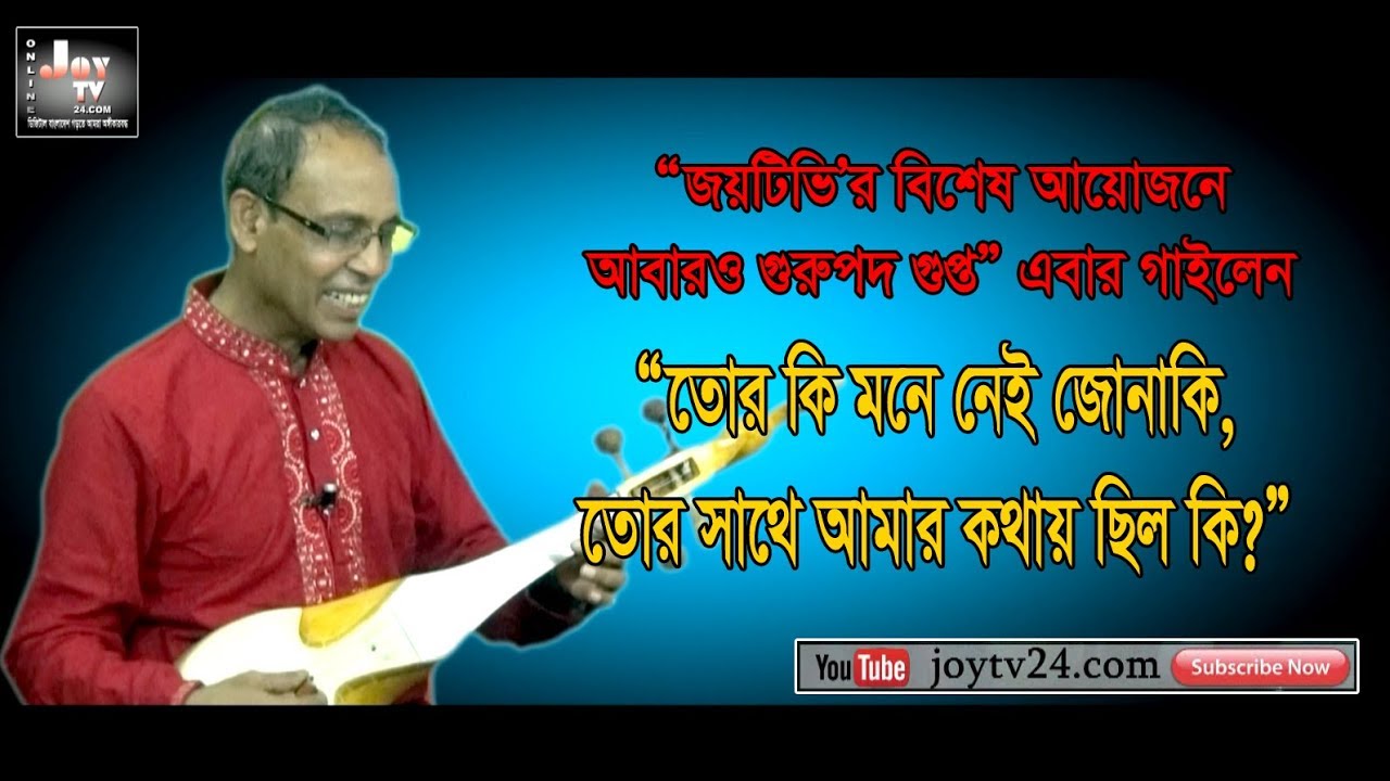 গুরুপদ গুপ্তের জনপ্রিয় গান “তোর কি মনে নেই জোনাকি, তোর সাথে আমার কথায় ছিল কি?”