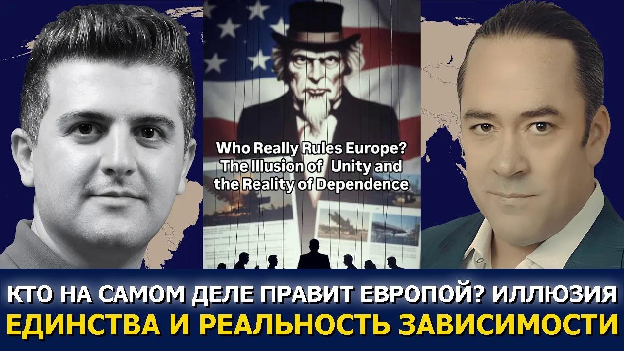 Патрик Хеннингсен: ЕС сталкивается с жестокой реальностью