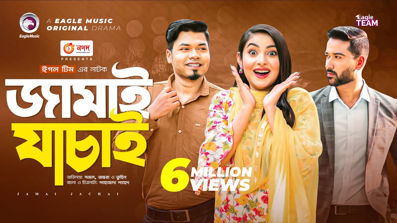Jamai Jachai | জামাই যাচাই | Bangla Natok | Sajal | Ontora | Natok 2022