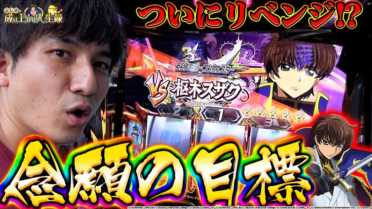 【コードギアスR2】反撃の狼煙！ついにゼロレクイエムの世界へ【よしきの成り上がり人生録第339話】[パチスロ][スロット]#よしき