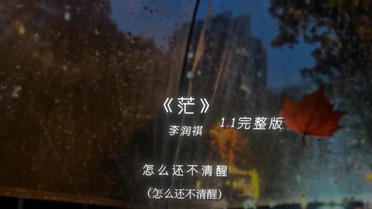 李润祺 - 茫 1.1完整版