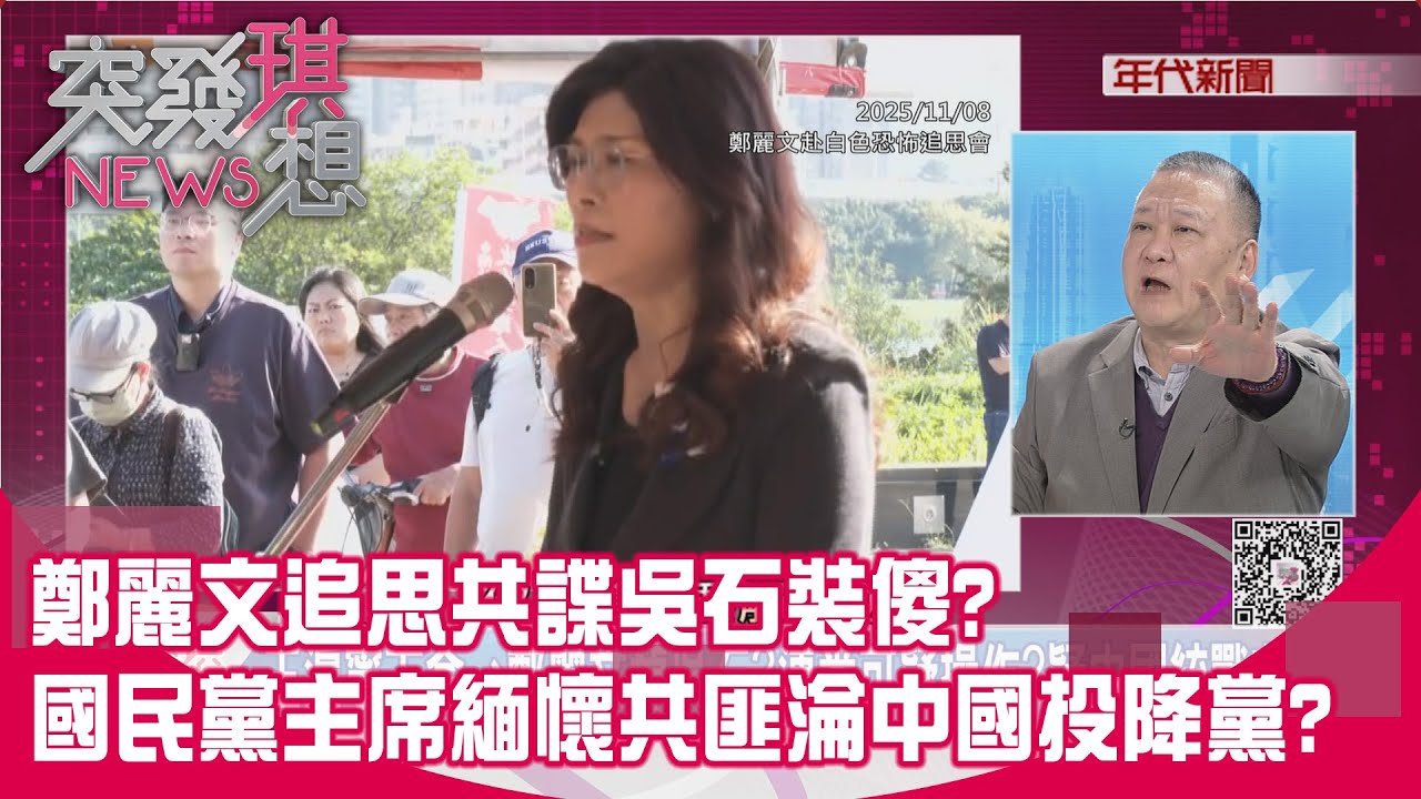 精華片段》鄭麗文追思共諜吳石裝傻?國民黨主席緬懷共匪淪中國投降黨?【突發琪想】2025.11.10