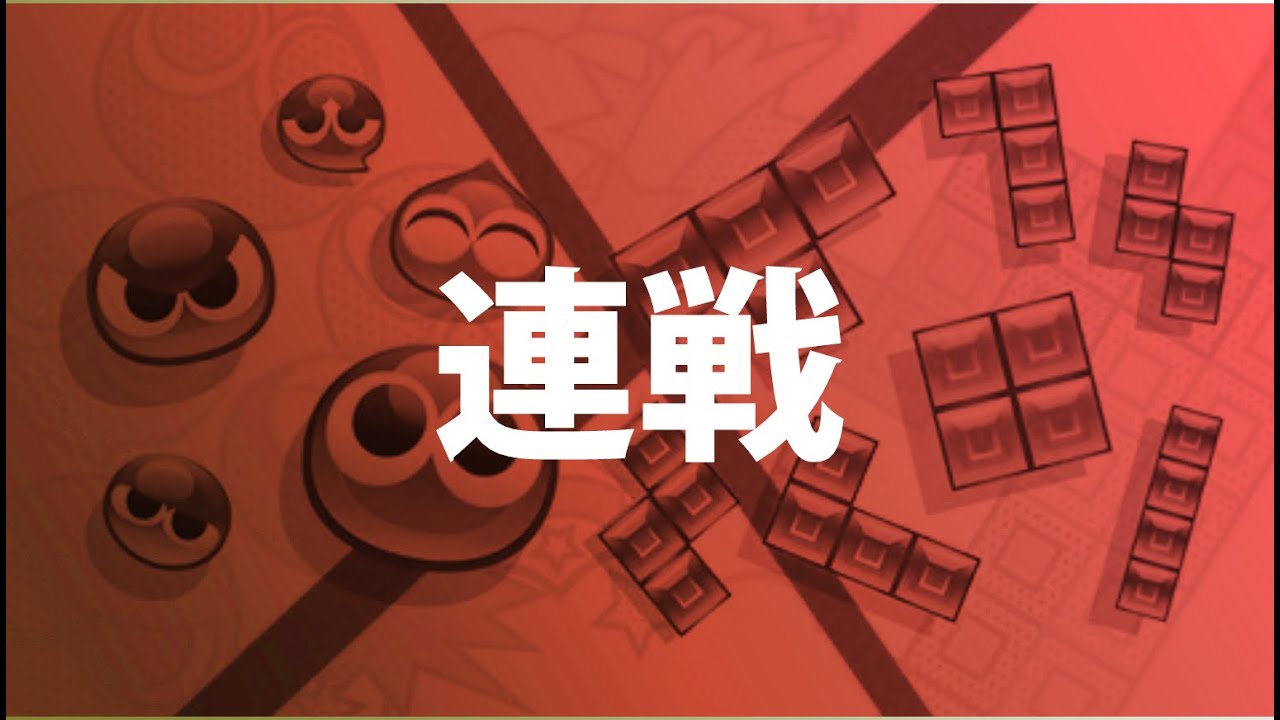 ぷよぷよテトリス２ 連戦ぼ
