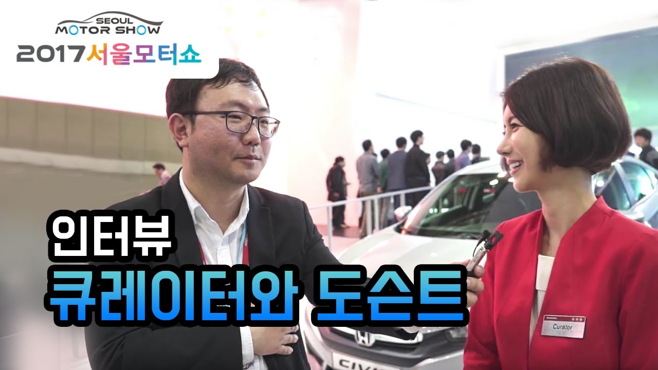 2017서울모터쇼, '열일'하는 여성 큐레이터들을 만나다&hellip;매력적인 여성들