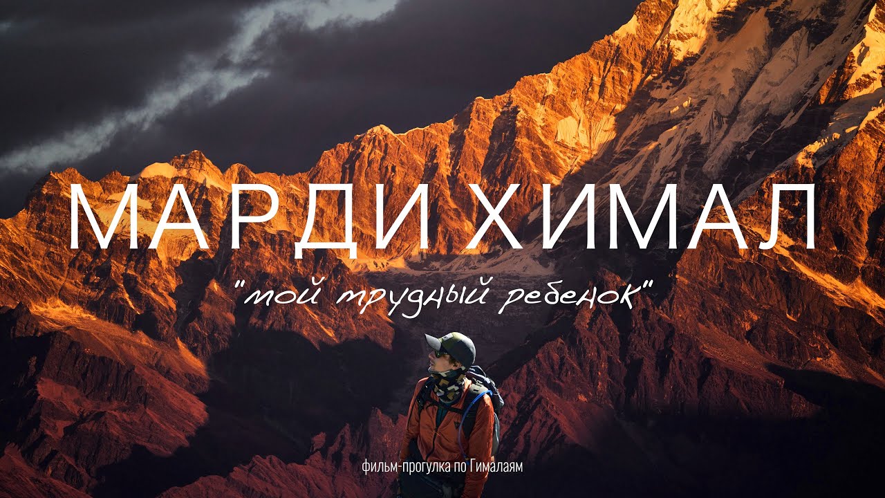 Марди Химал | Первый и последний ТРЕК | Аннапурна регион | Непал | Mardi Himal