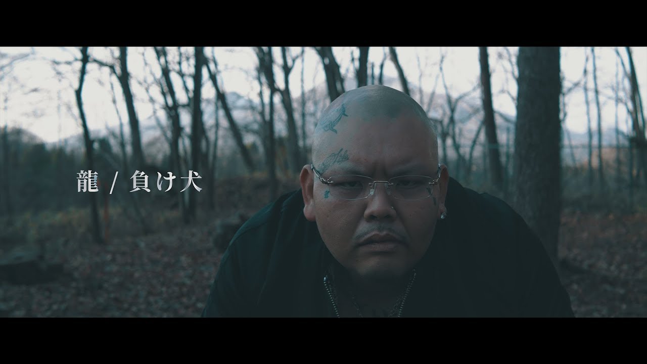 龍 / 負け犬