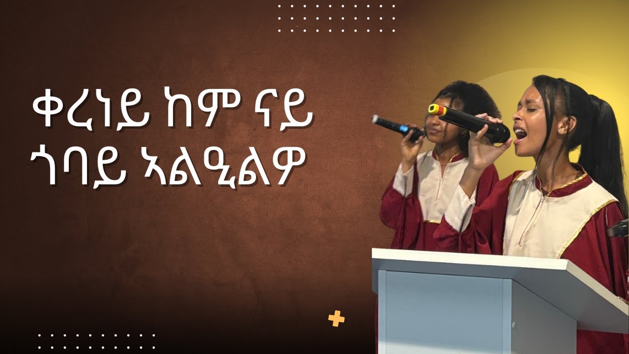 ቀረነይ ከም ናይ ጎባይ ኣልዒልዎ / ብመዘምራን ማሕበር ህያው ኣምላኽ ኣንትወርፐን 17/08/2025