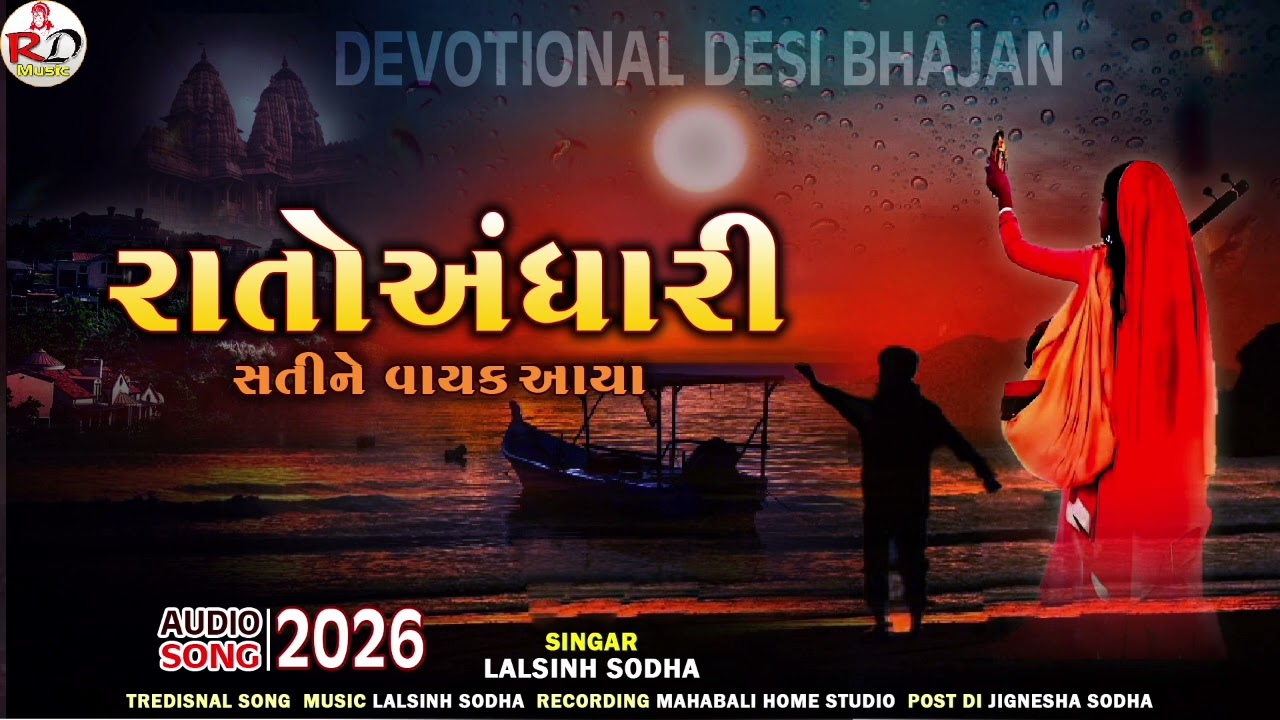 Bhajan Rato Andhari Satine Vayak Aaya | Lalsinh Sodha | Sati Rupabai Nu Bhajan 2026 | Bhakti song 