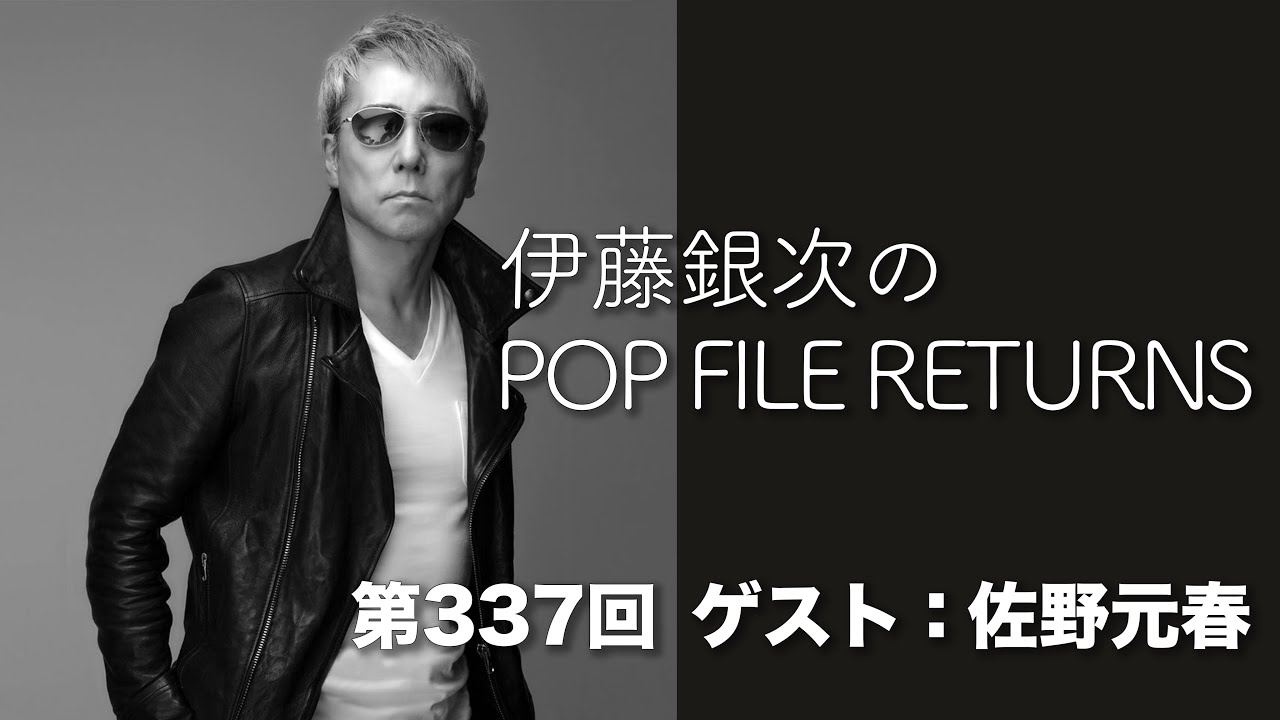 伊藤銀次のPOP FILE RETURNS#337