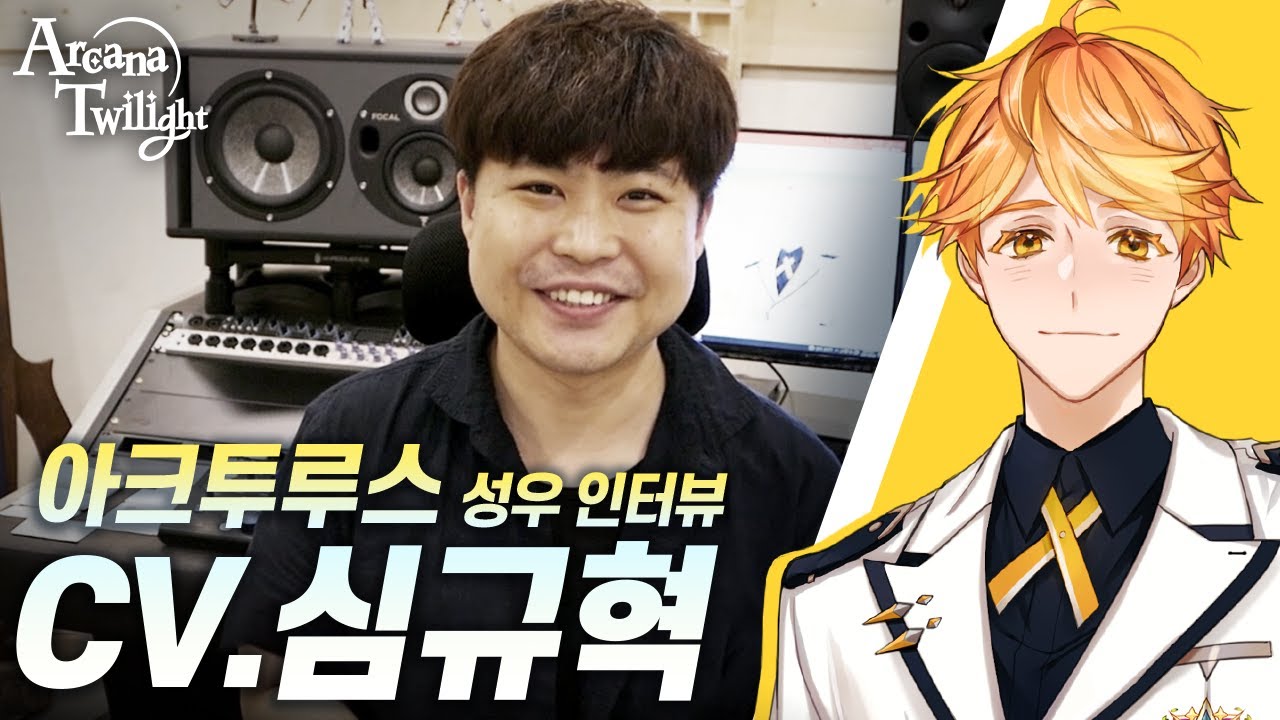 [아르카나 트와일라잇 : Arcana Twilight] 아크투루스 cv.심규혁 - 성우 인터뷰