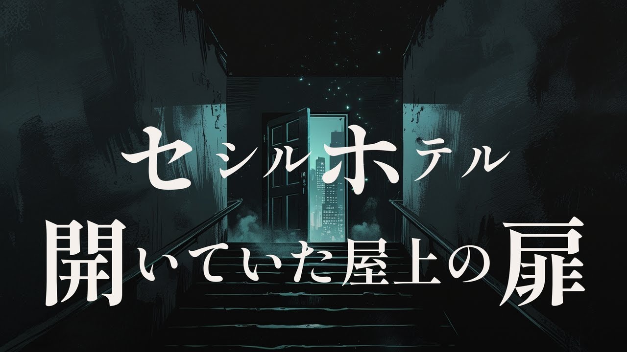 【未解決事件】セシルホテルの貯水槽——エリサ・ラムと「開いていた扉」の19日間