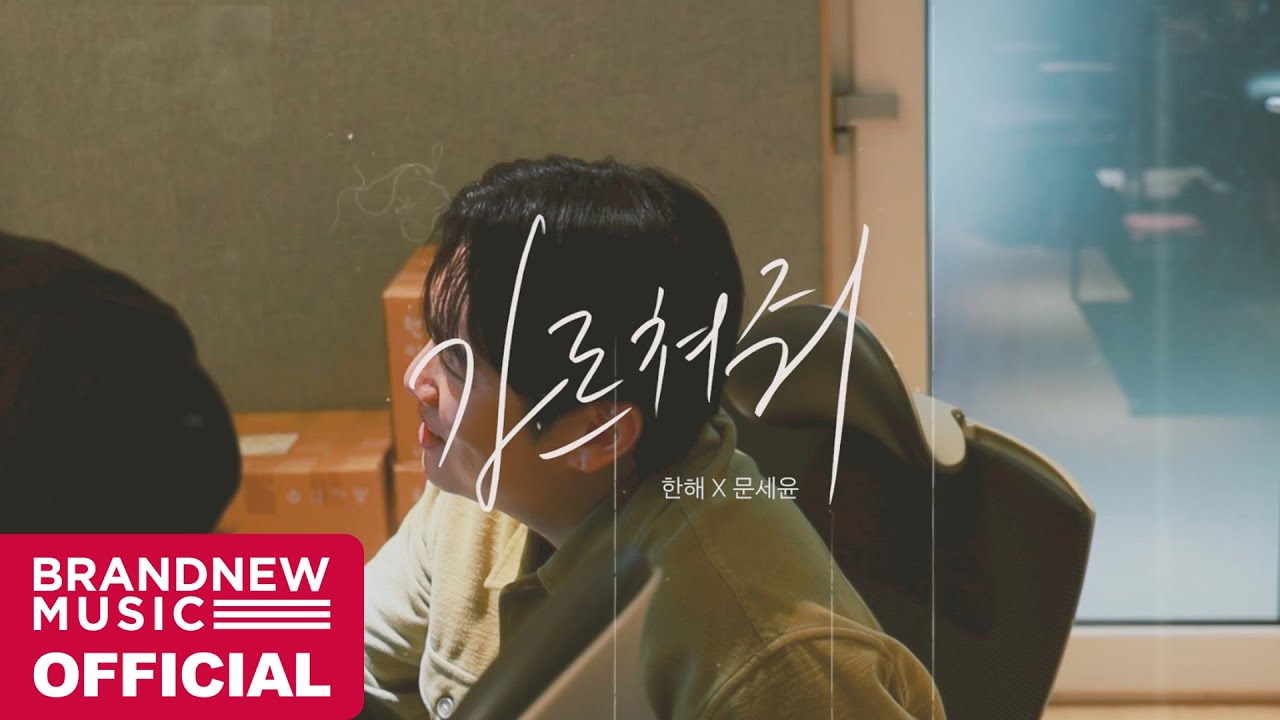 한해, 문세윤 '가르쳐줘' BEHIND THE SCENES