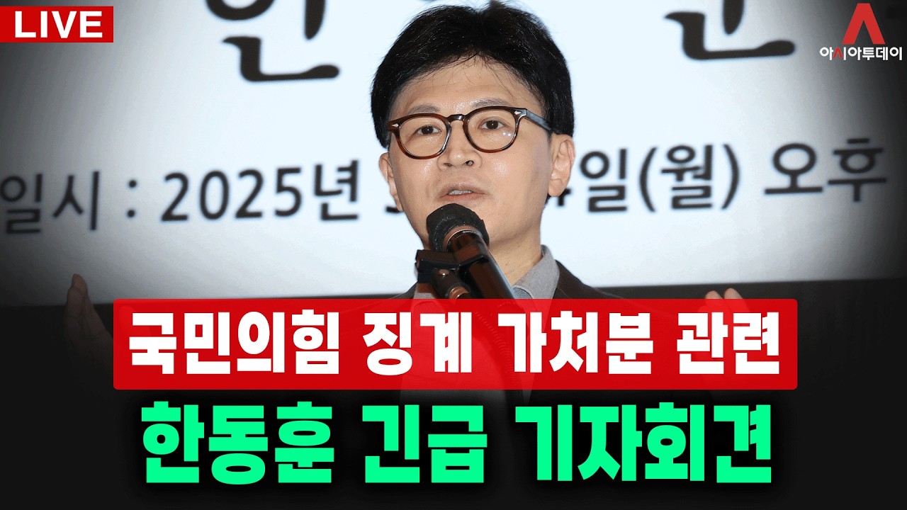 [🔴아투 LIVE] 국민의힘 징계 가처분 관련, 한동훈 긴급 기자회견_260320