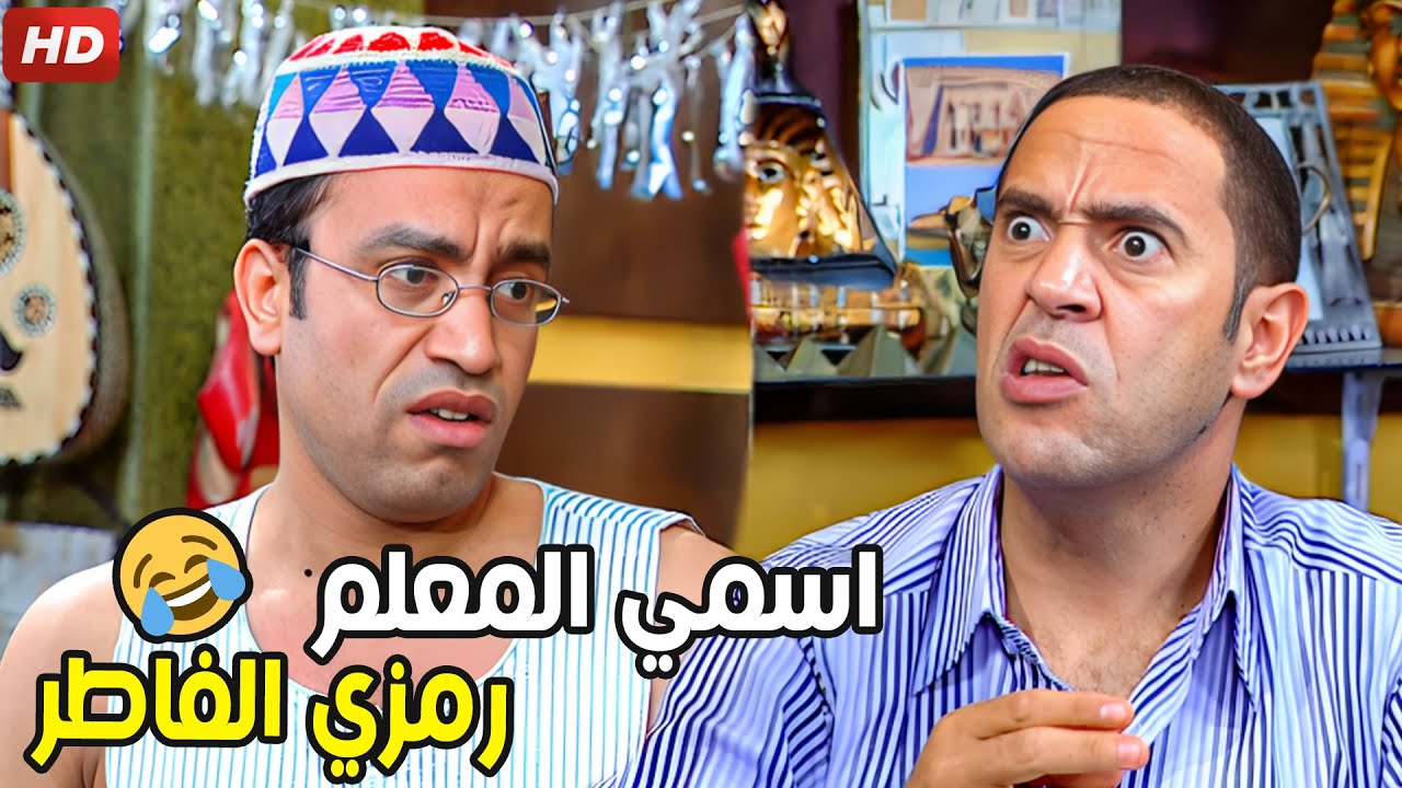 المعلم دولا قمرالدين و رمزي الفاطر اكبر تجار كنافة فيكي يا بلد🤣| هتموت من الضحك مع رمزي و دولا
