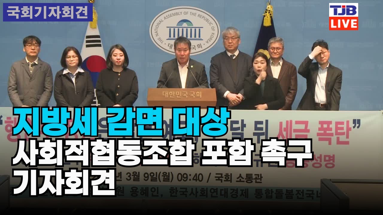 지방세 감면 대상 사회적협동조합 포함 촉구 기자회견