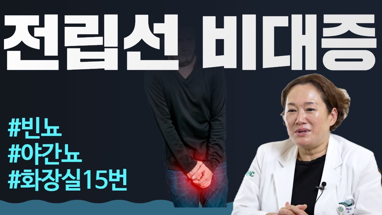 전립선 비대증, 이 3가지만 조심하세요! / 이대서울병원 비뇨의학과 윤하나
