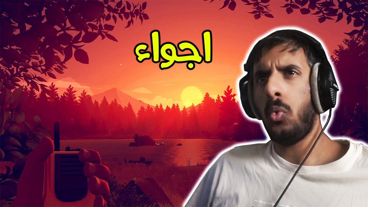 اللعبة هذي فيها اجواء خياليه وساحره 😨 | Firewatch