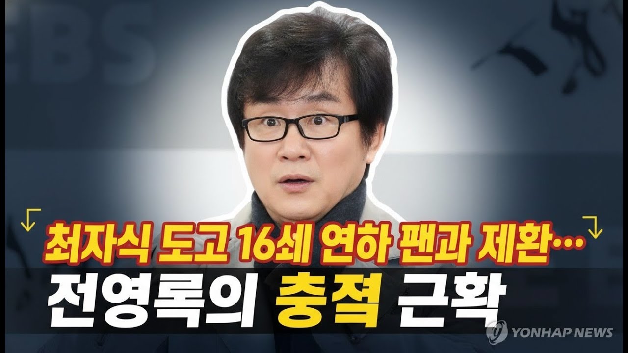 처자식 두고 16세 연하 팬과 재혼… 전영록의 충격 근황