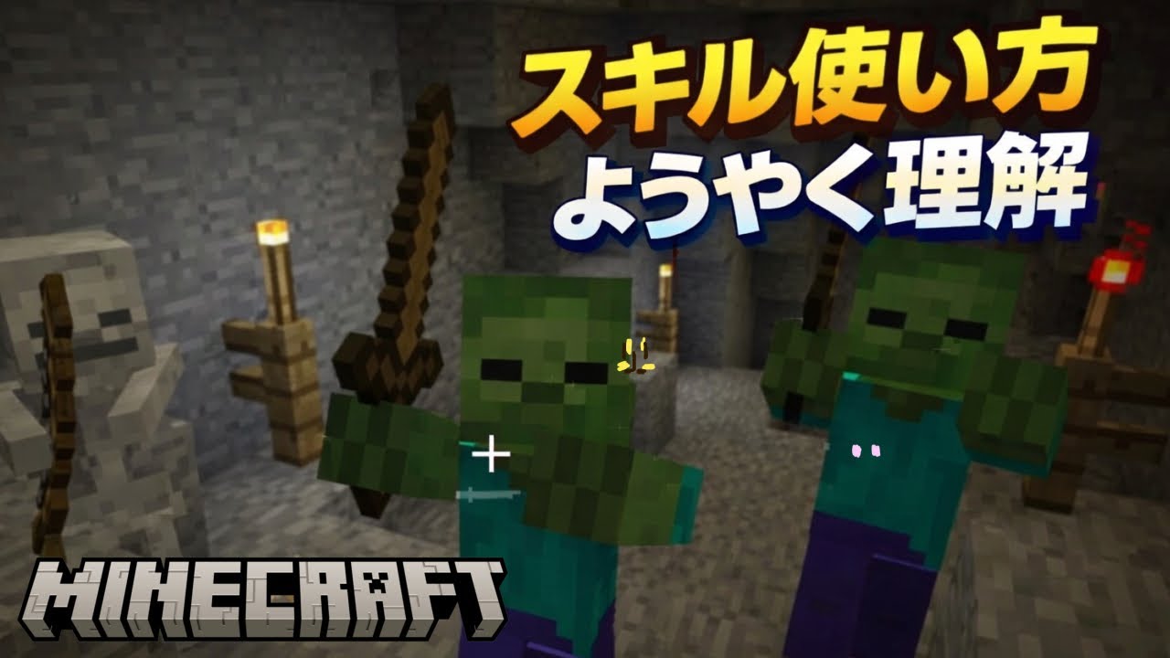 【マイクラRPG】スキル使い方ようやく理解