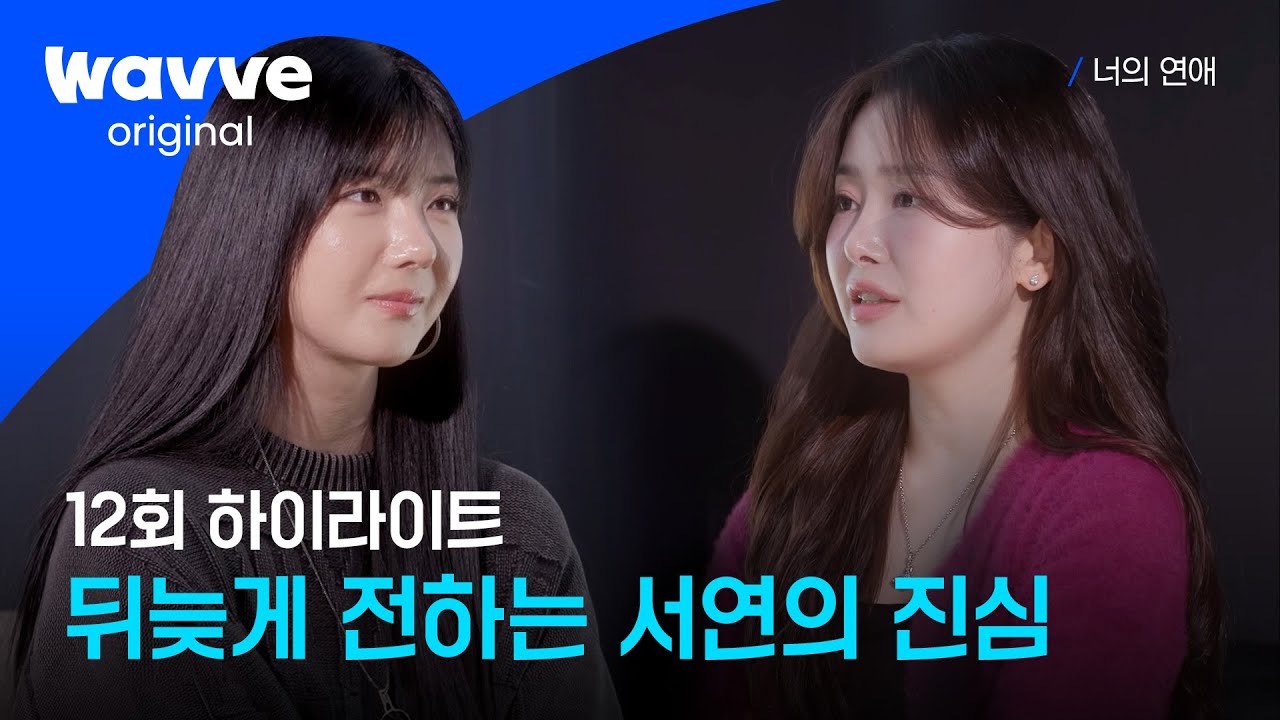 [너의 연애] 멀리서 지켜볼 수밖에 없었던 서연ㅣ12회 하이라이트ㅣ웨이브