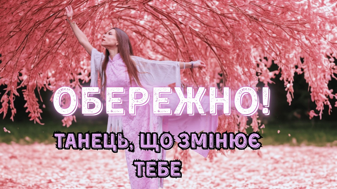 Цей медитативний танець заспокоює розум за 5 хвилин | Мантра ОМ МАНІ ПАДМЕ ХУМ