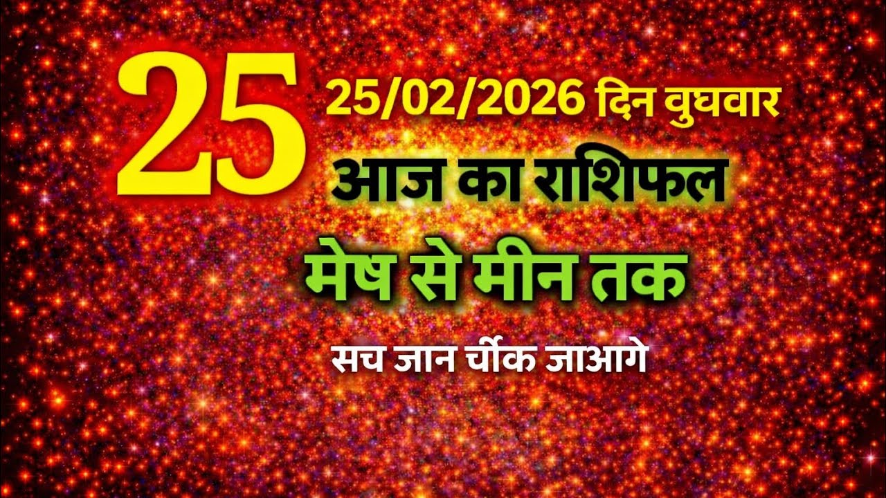 Wednesday, February 25, 2026 – Today's Horoscope | You'll be shocked to know the truth! 🔮✨#daily