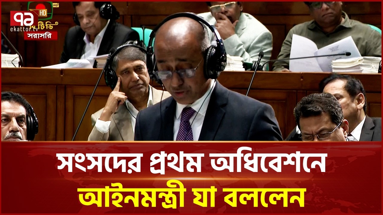 সংসদের প্রথম অধিবেশনে আইনমন্ত্রী যা বললেন | Law Minister | Ekattor TV