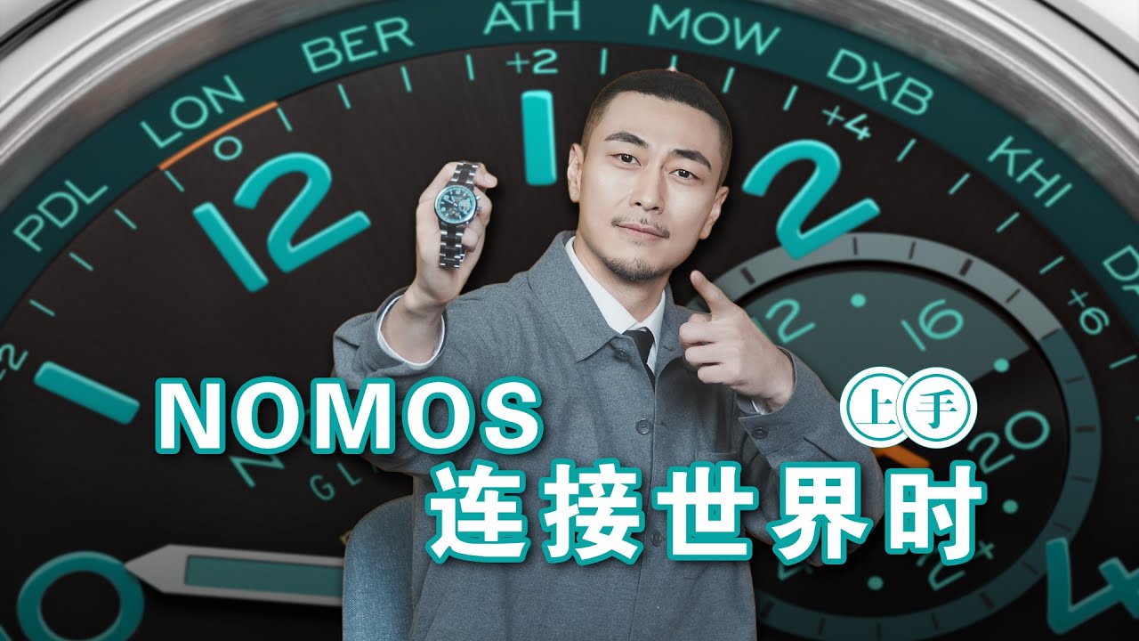 上手｜纵横世界 从容随行 NOMOS 环球行者夜航系列腕表推出全新限量版配色