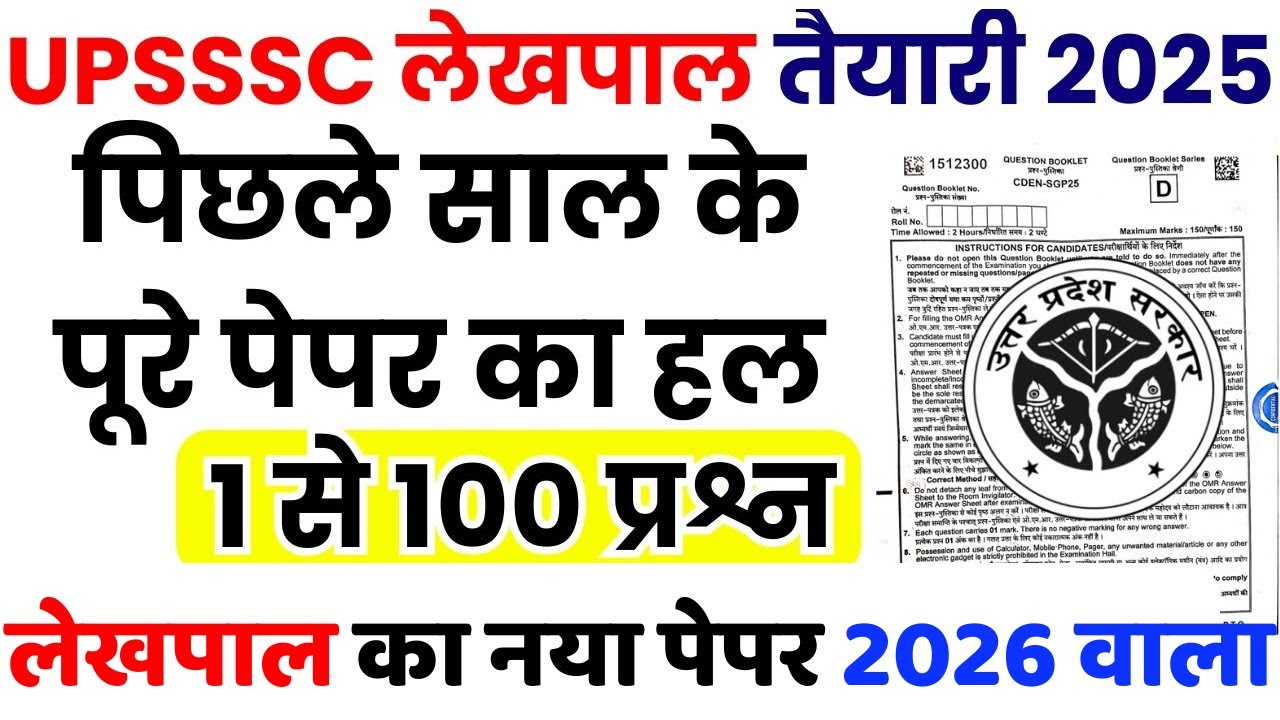 UPSSSC Lekhpal Previous Year Question Paper | UPSSSC LEKHPAL PREVIOUS YEAR PAPER |LEKHPAL PAPER 2025