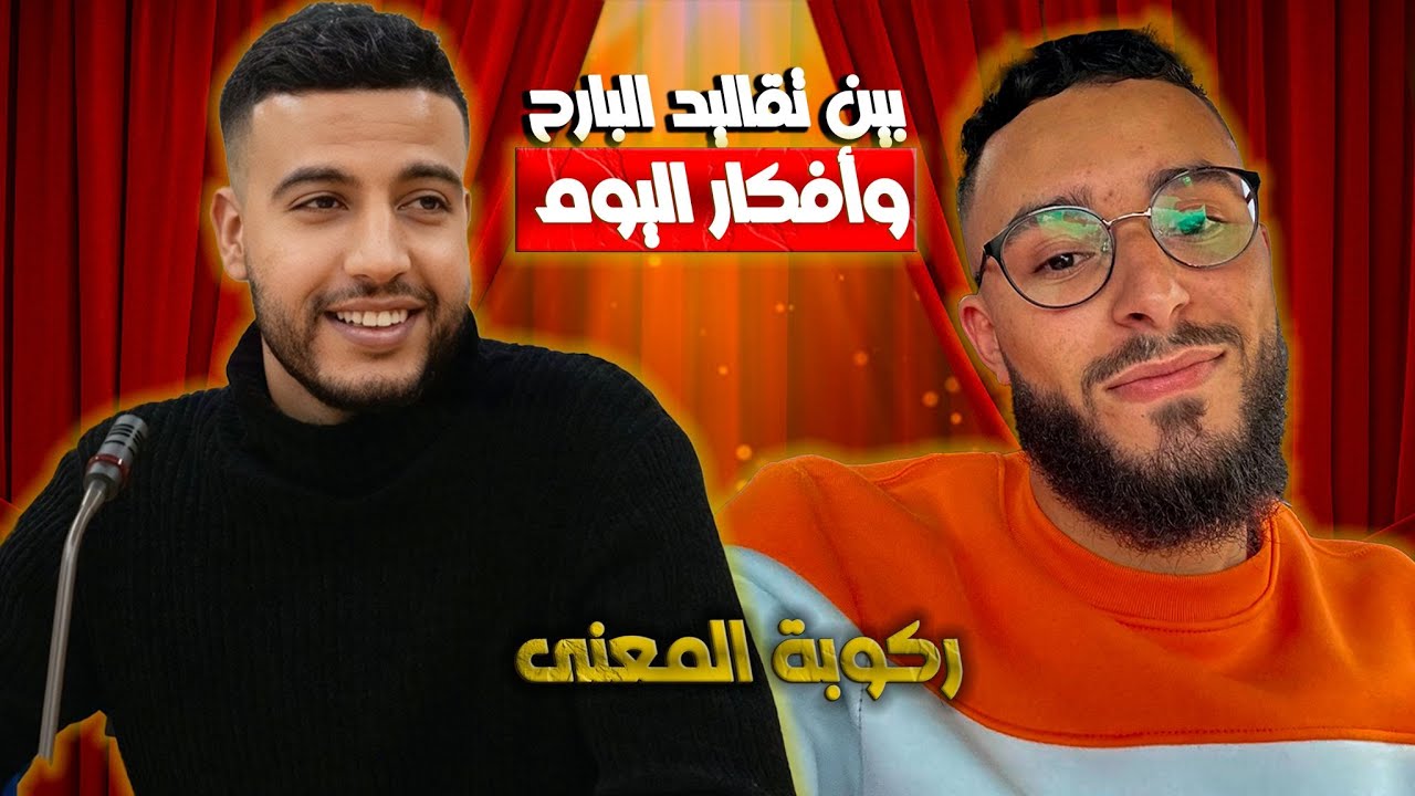 بين تقاليد البارح وأفكار اليوم.. قصة جيلين ومفهوم واحد للحياة✨