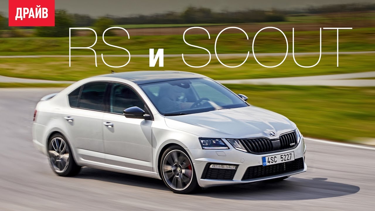 Skoda Octavia RS и Scout — комментарий к тест-драйву
