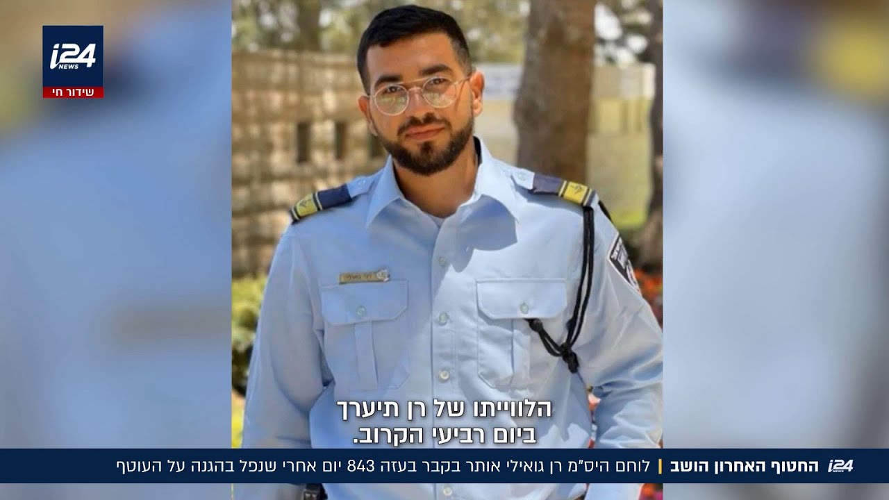 לוחם היס"מ רן גואילי אותר בקבר בעזה 843 יום אחרי שנפל בהגנה על העוטף